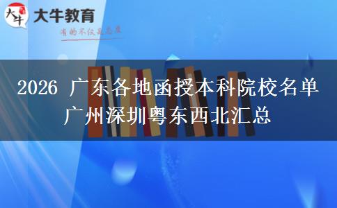 2026年广东各地函授本科院校名单 广州深圳粤东西北全汇总
