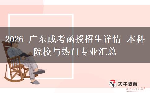 2026广东成考函授招生详情 本科院校与热门专业