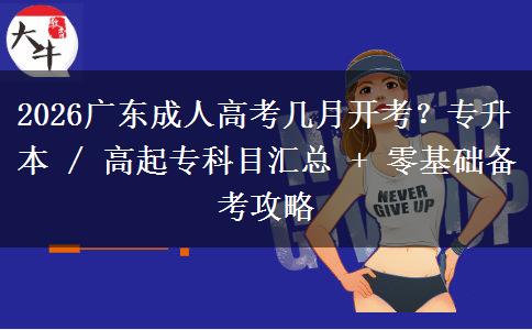 2026广东成人高考几月开考?专升本 / 高起专科目汇总 + 零基础备考攻略 2026广东成人高考几月开考?专升本 / 高起专科目汇总 + 零基础备考攻略