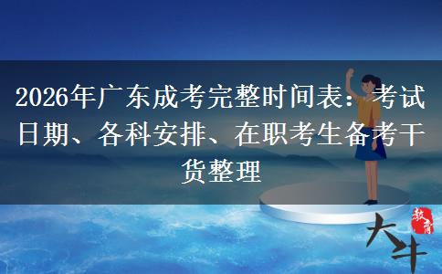 2026年广东成考完整时间表:考试日期、各科安排、在职考生备考干货整理 2026年广东成考完整时间表:考试日期、各科安排、在职考生备考干货整理