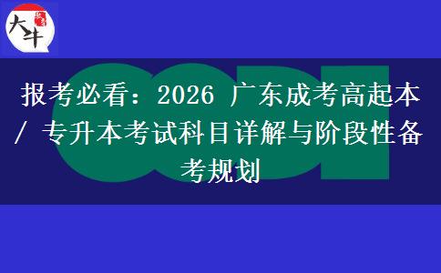 报考必看:2026 广东成考高起本 / 专升本考试科目详解与阶段性备考规划 报考必看:2026 广东成考高起本 / 专升本考试科目详解与阶段性备考规划