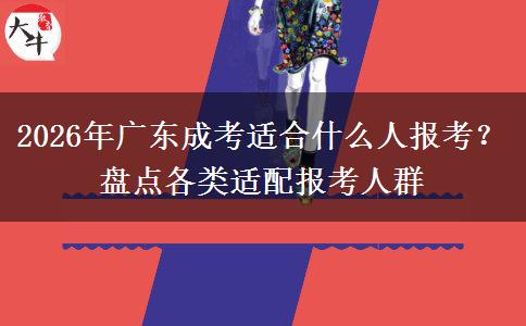 2026年广东成考适合什么人报考？盘点各类适配报考人群