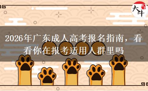 2026年广东成人高考报名指南，看看你在报考适用人群里吗