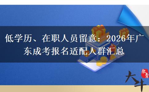 低学历、在职人员留意：2026年广东成考报名适配人群汇总