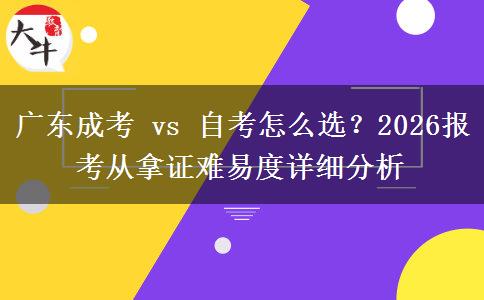 广东成考 vs 自考怎么选？2026报考从拿证难易度详细分析