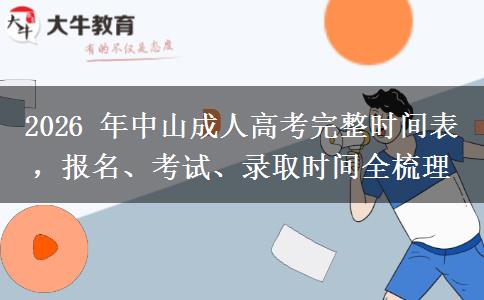 2026 年中山成人高考完整时间表，报名、考试、录取时间全梳理