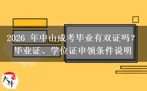 2026 年中山成考毕业有双证吗？毕业证、学位证申领条件说明