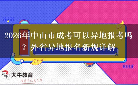 2026年中山市成考可以异地报考吗？外省异地报名新规详解