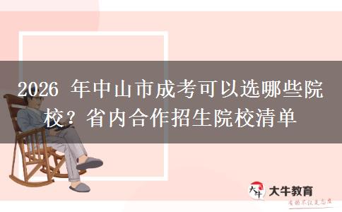 2026 年中山市成考可以选哪些院校？省内合作招生院校清单