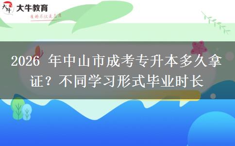 2026 年中山市成考专升本。</div>
                    <div id=