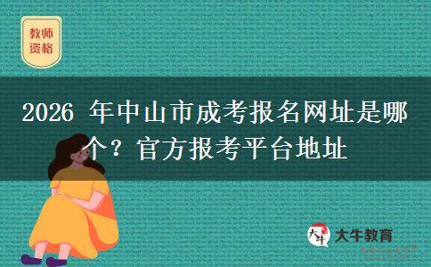2026 年中山市成考报名网址是哪个？官方报考平台地址
