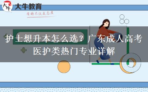 护士想升本怎么选？广东成人高考医护类热门专业详解