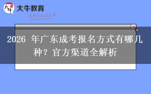 2026 年广东成考报名方式有哪几种?官方渠道全解析 2026 年广东成考报名方式有哪几种?官方渠道全解析