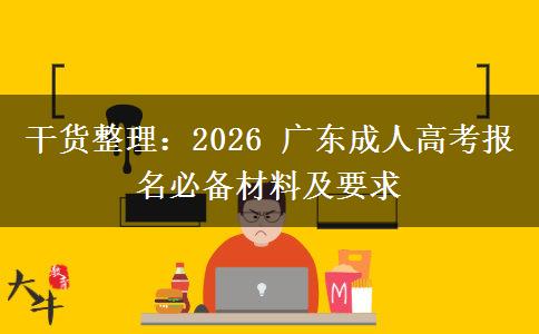 干货整理:2026 广东成人高考报名必备材料及要求 干货整理:2026 广东成人高考报名必备材料及要求