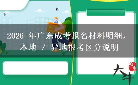 2026 年广东成考报名材料明细,本地 / 异地报考区分说明 2026 年广东成考报名材料明细,本地 / 异地报考区分说明