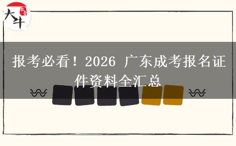 报考必看!2026 广东成考报名证件资料全汇总 报考必看!2026 广东成考报名证件资料全汇总