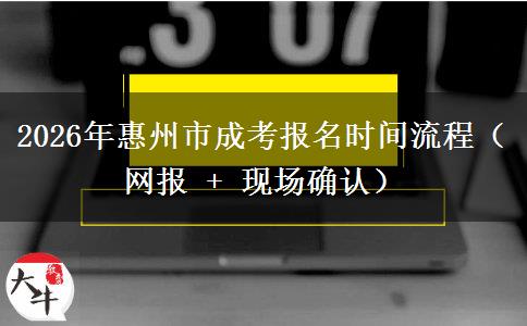 2026年惠州市成考报名时间流程(网报 + 现场确认)