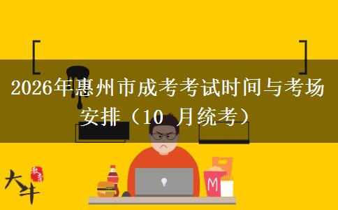 2026年惠州市成考考试时间与考场安排（10 月统考）