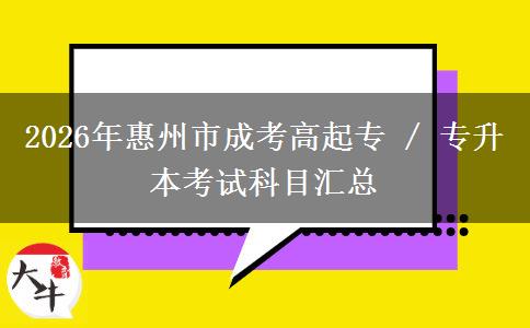 2026年惠州市成考高起专 / 专升本考试科目汇总