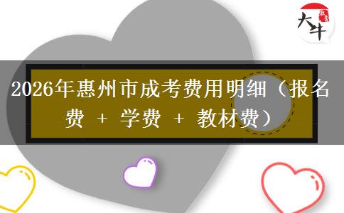 2026年惠州市成考费用明细(报名费 + 学费 + 教材费)