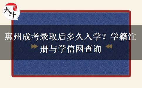 惠州成考录取后多久入学?学籍注册与学信网查询