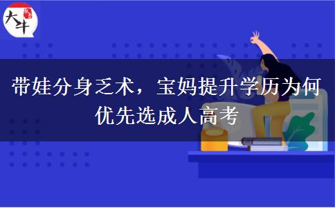 带娃分身乏术,宝妈提升学历为何优先选成人高考