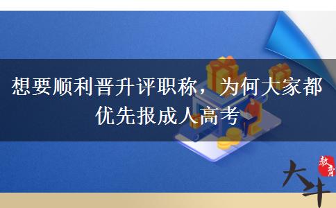 想要顺利晋升评职称,为何大家都优先报成人高考
