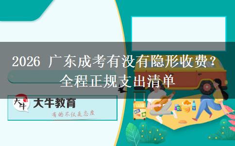 2026 广东成考有没有隐形收费?全程正规支出清单