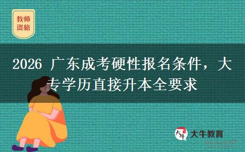 2026 广东成考硬性报名条件,大专学历直接升本全要求 2026 广东成考硬性报名条件,大专学历直接升本全要求
