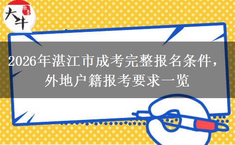 2026年湛江市成考完整报名条件，外地户籍报考要求一览