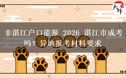 非湛江户口能报 2026 湛江市成考吗？异地报考材料要求