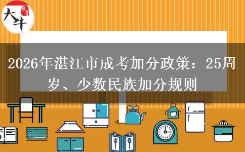 2026年湛江市成考加分政策：25周岁、少数民族加分规则
