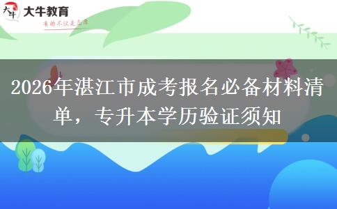 2026年湛江市成考报名必备材料清单，专升本学历验证须知