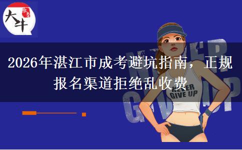 2026年湛江市成考避坑指南,正规报名渠道拒绝乱收费
