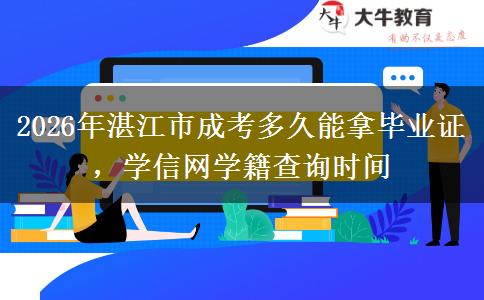 2026年湛江市成考多久能拿毕业证，学信网学籍查询时间