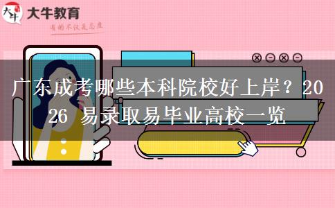 广东成考哪些本科院校好上岸?2026 易录取易毕业高校一览