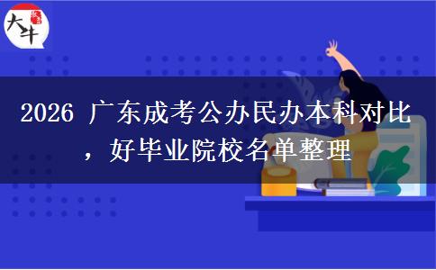 2026 广东成考公办民办本科对比，好毕业院校名单整理