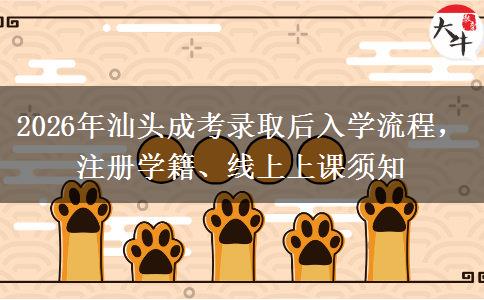 2026年汕头成考录取后入学流程，注册学籍、线上上课须知