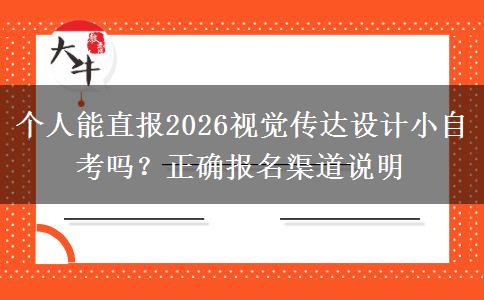 个人能直报2026视觉传达设计小自考吗?正确报名渠道说明 个人能直报2026视觉传达设计小自考吗?正确报名渠道说明