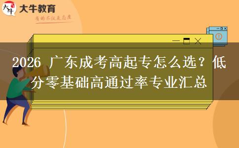 2026 广东成考高起专怎么选?低分零基础高通过率专业汇总