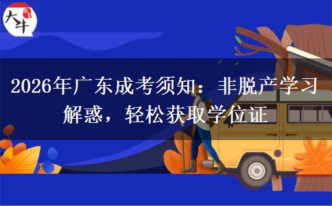 2026年广东成考须知:非脱产学习解惑,轻松获取学位证 2026年广东成考须知:非脱产学习解惑,轻松获取学位证