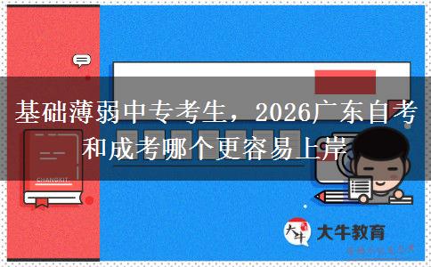 基础薄弱中专考生,2026广东自考和成考哪个更容易上岸