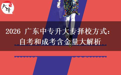 2026 广东中专升大专择校方式:自考和成考含金量大解析 2026 广东中专升大专择校方式:自考和成考含金量大解析