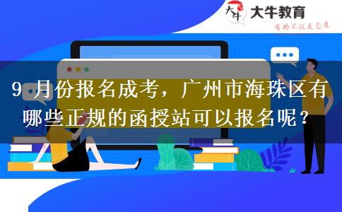 9 月份报名成考,广州市海珠区有哪些正规的函授站可以报名呢?