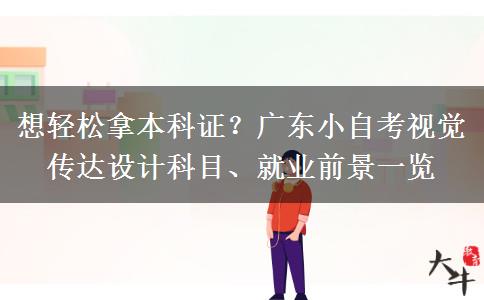 想轻松拿本科证?广东小自考视觉传达设计科目、就业前景一览 想轻松拿本科证?广东小自考视觉传达设计科目、就业前景一览