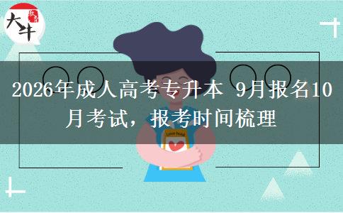 2026年成人高考专升本 9月报名10月考试,报考时间梳理