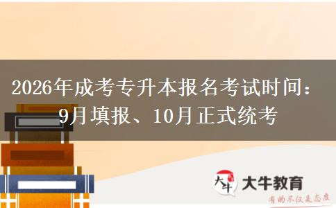 2026年成考专升本报名考试时间:9月填报、10月正式统考