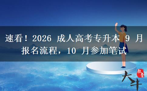 速看!2026 成人高考专升本 9 月报名流程,10 月参加笔试