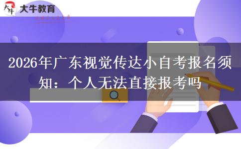 2026年广东视觉传达小自考报名须知:个人无法直接报考吗