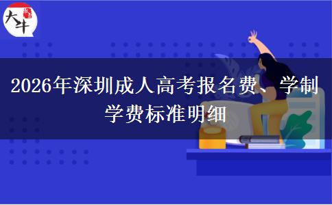 2026年深圳成人高考报名费、学制学费标准明细